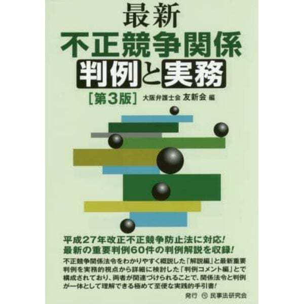 最新不正競争関係判例と実務