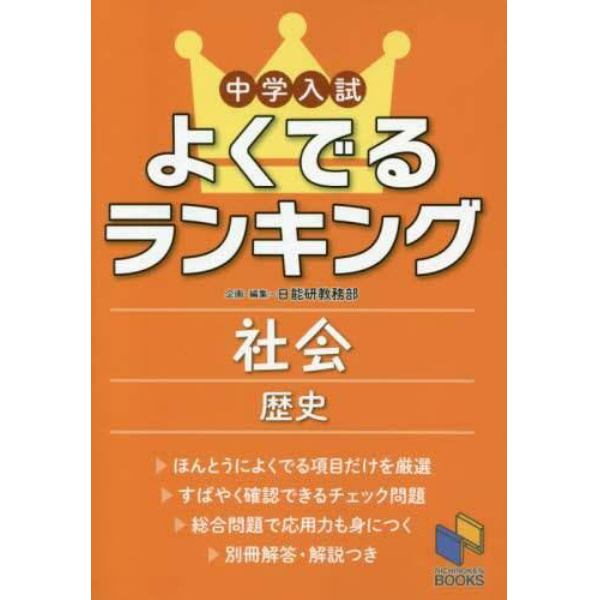 中学入試よくでるランキング社会歴史