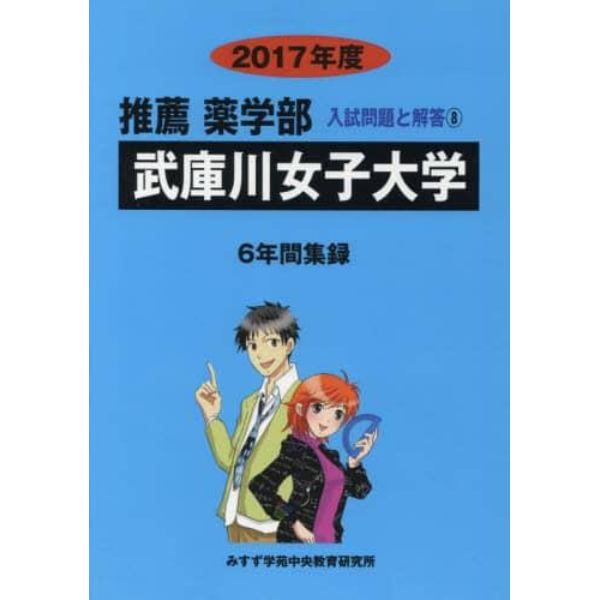 武庫川女子大学　推薦薬学部　２０１７年度