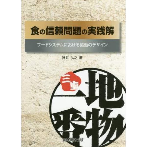 食の信頼問題の実践解　フードシステムにおける協働のデザイン