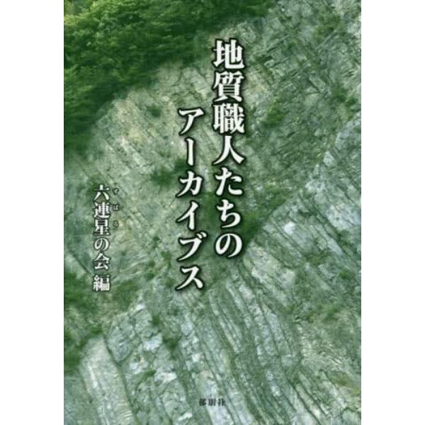 地質職人たちのアーカイブス