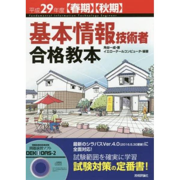 基本情報技術者合格教本　平成２９年度〈春期〉〈秋期〉