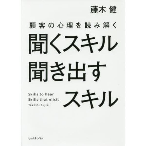 聞くスキル聞き出すスキル　顧客の心理を読み解く