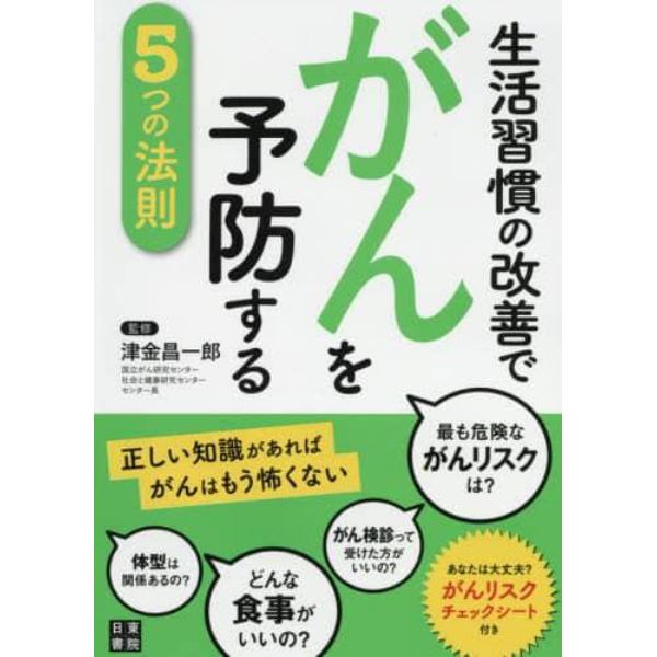 生活習慣の改善でがんを予防する５つの法則　正しい知識があればがんはもう怖くない