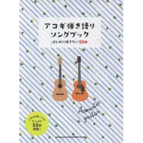 アコギ弾き語りソングブック　はじめに弾きたい５５曲