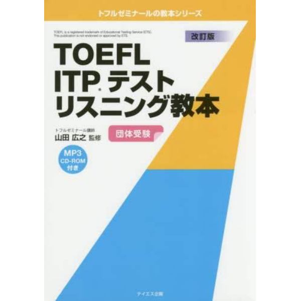 ＴＯＥＦＬ　ＩＴＰテストリスニング教本　団体受験