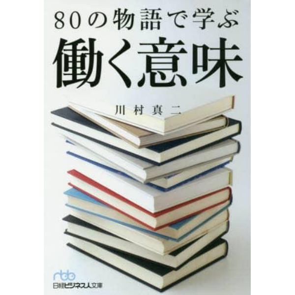 ８０の物語で学ぶ働く意味