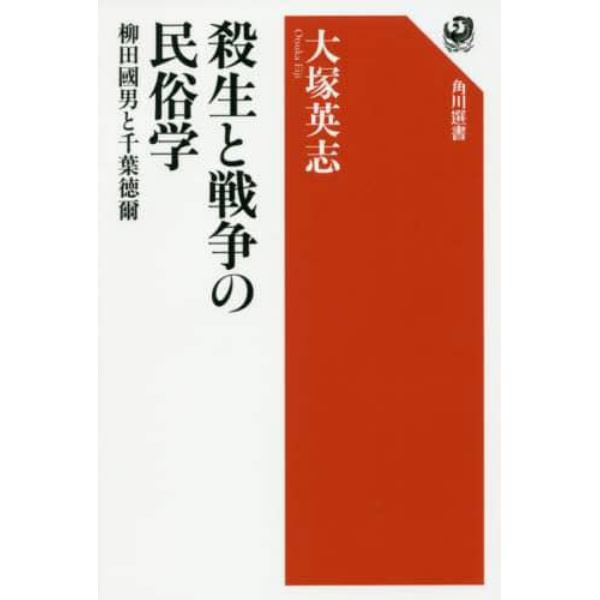 殺生と戦争の民俗学　柳田國男と千葉徳爾