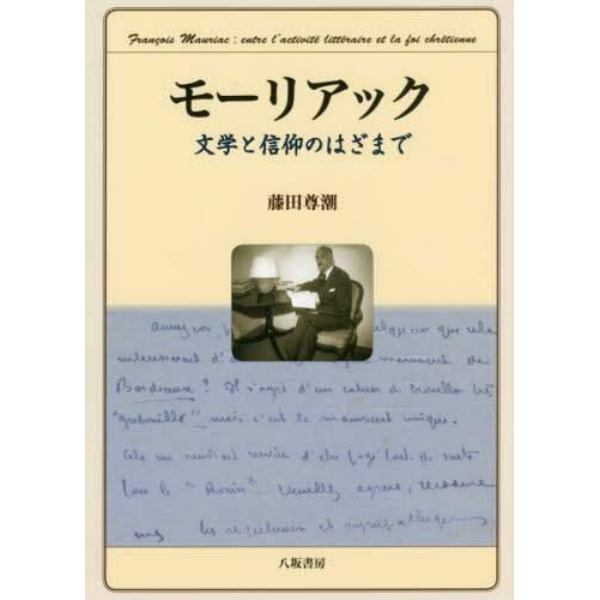 モーリアック　文学と信仰のはざまで