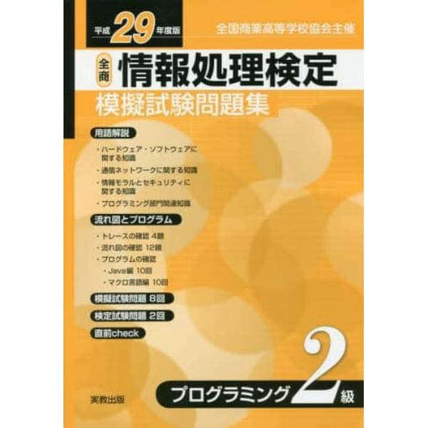 情報処理検定模擬試験問題集プログラミング２級　全国商業高等学校協会主催　平成２９年度版