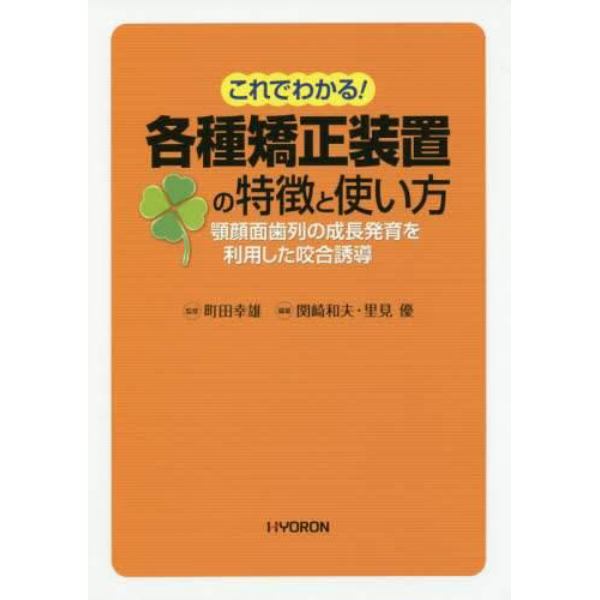 これでわかる！各種矯正装置の特徴と使い方　顎顔面歯列の成長発育を利用した咬合誘導