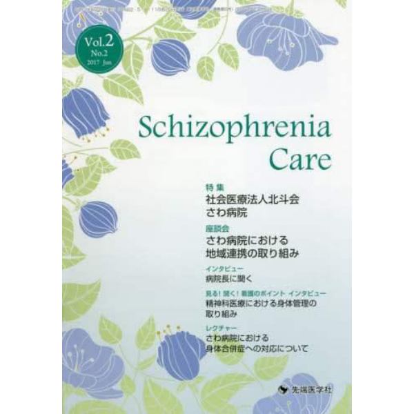 Ｓｃｈｉｚｏｐｈｒｅｎｉａ　Ｃａｒｅ　Ｖｏｌ．２Ｎｏ．２（２０１７Ｊｕｎ）