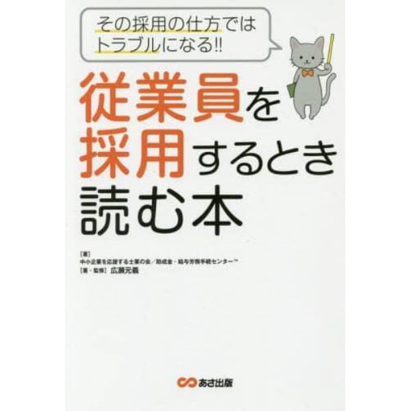 従業員を採用するとき読む本　その採用の仕方ではトラブルになる！！