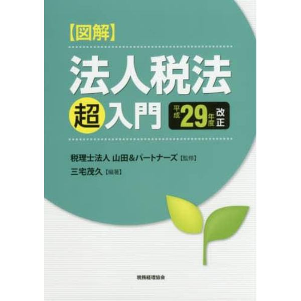 図解法人税法「超」入門　平成２９年度改正