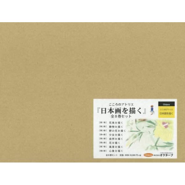 日本画を描く　こころのアトリエシリーズ　８巻セット