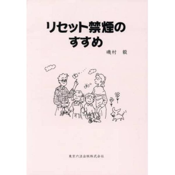 リセット禁煙のすすめ　タバコの迷路から脱出し、自由の鐘を鳴らそう！