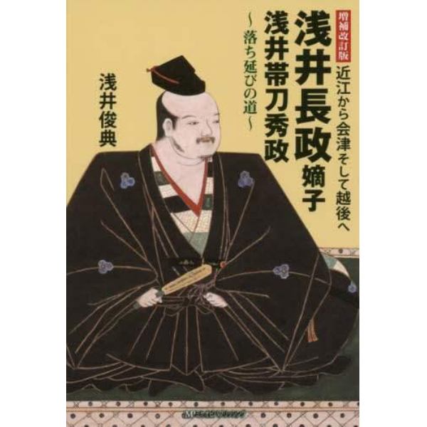 浅井長政嫡子浅井帯刀秀政　近江から会津そして越後へ　落ち延びの道