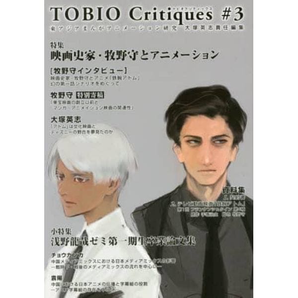 トビオクリティックス　東アジアまんがアニメーション研究　＃３