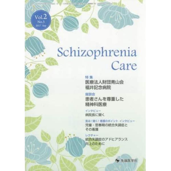 Ｓｃｈｉｚｏｐｈｒｅｎｉａ　Ｃａｒｅ　Ｖｏｌ．２Ｎｏ．３（２０１７Ｓｅｐ）