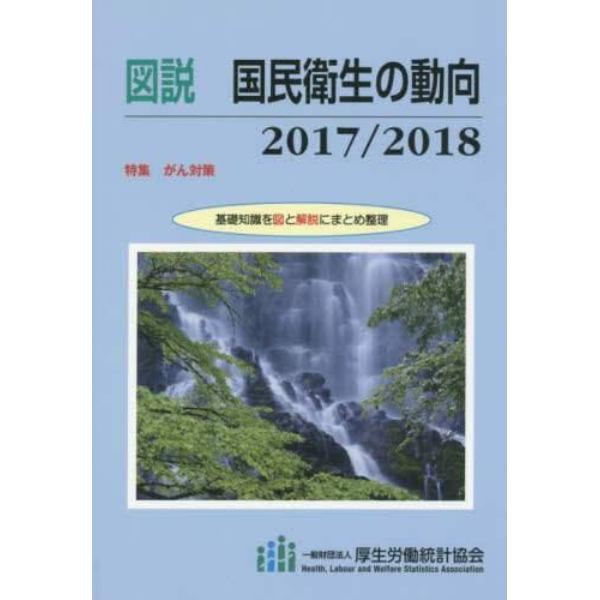 図説国民衛生の動向　２０１７／２０１８