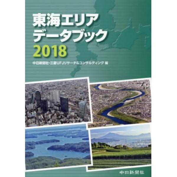 東海エリアデータブック　２０１８