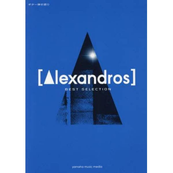 〈Ａｌｅｘａｎｄｒｏｓ〉ＢＥＳＴ　ＳＥＬＥＣＴＩＯＮ