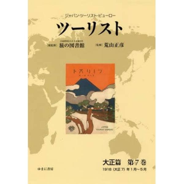 ツーリスト　ジャパン・ツーリスト・ビューロー　大正篇第７巻　復刻