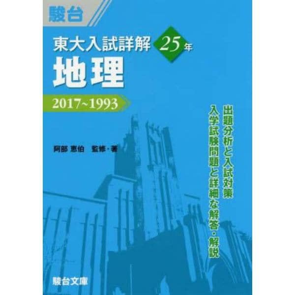 東大入試詳解２５年地理　２０１７～１９９３