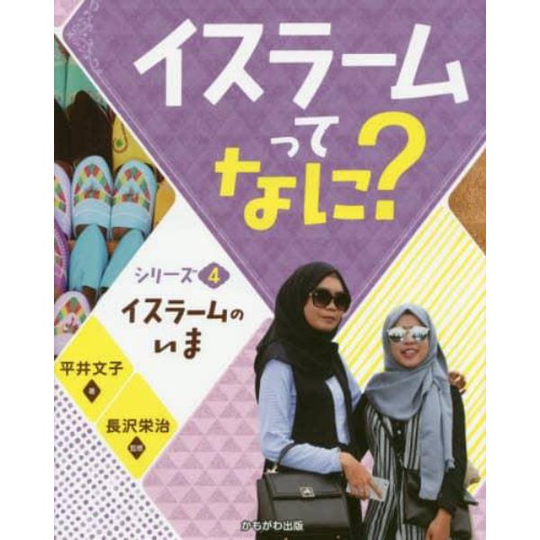 イスラームってなに？　シリーズ４