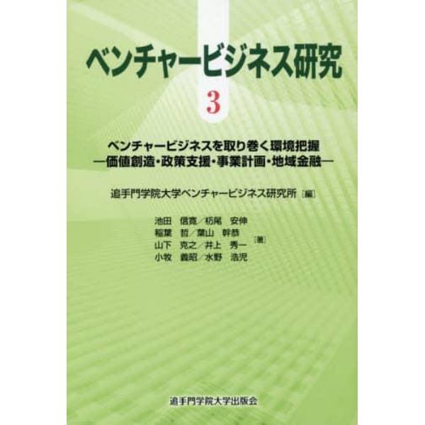 ベンチャービジネス研究　３