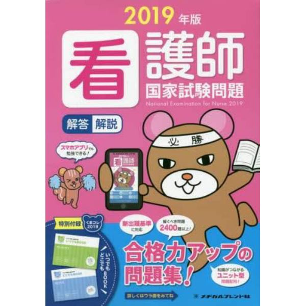 看護師国家試験問題　解答・解説　２０１９年版