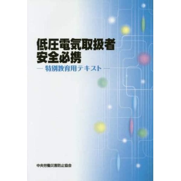 低圧電気取扱者安全必携　特別教育用テキスト