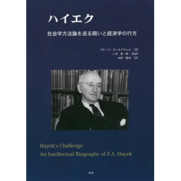 ハイエク　社会学方法論を巡る闘いと経済学の行方