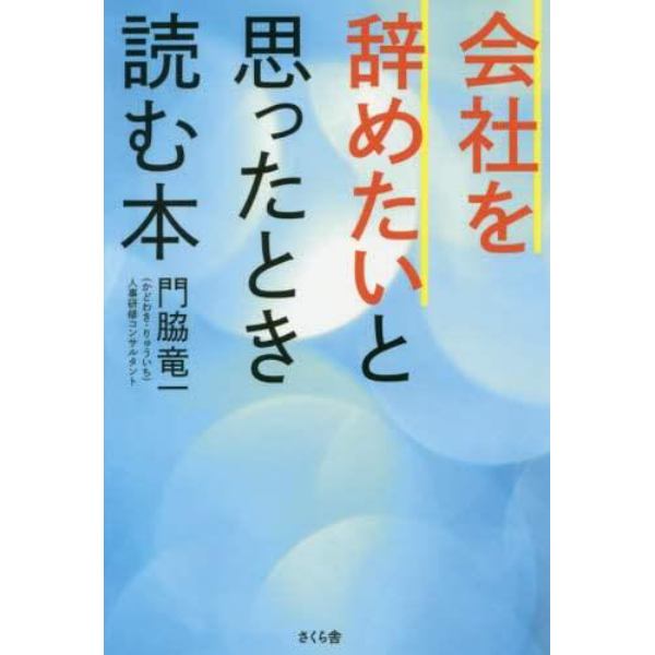 会社を辞めたいと思ったとき読む本