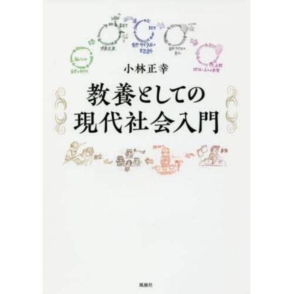 教養としての現代社会入門