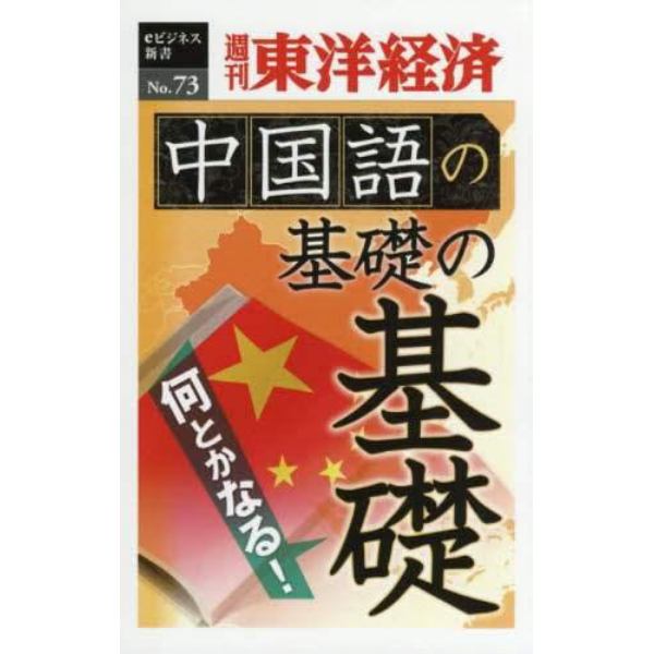 中国語の基礎の基礎　ＰＯＤ版