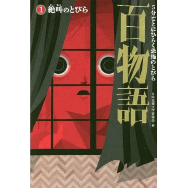 ５分ごとにひらく恐怖のとびら百物語　１