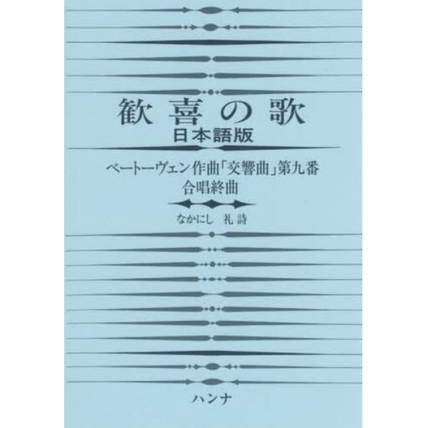 楽譜　歓喜の歌　日本語版　第４版