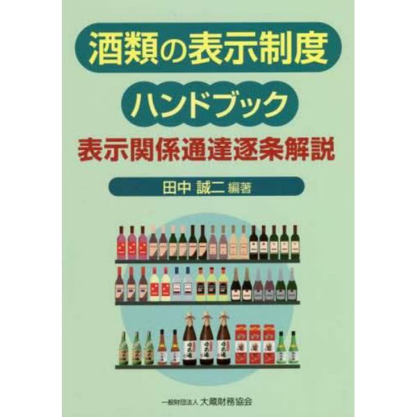 酒類の表示制度ハンドブック　表示関係通達逐条解説