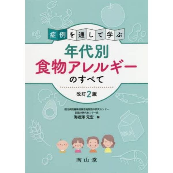 症例を通して学ぶ年代別食物アレルギーのすべて