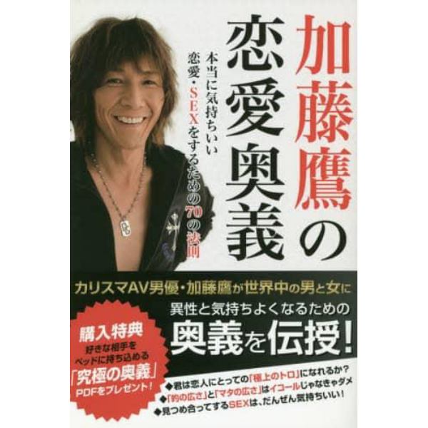 加藤鷹の恋愛奥義　本当に気持ちいい恋愛・ＳＥＸをするための７０の法則