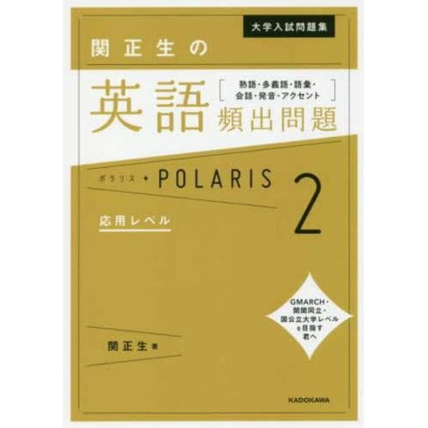 大学入試問題集関正生の英語頻出問題ポラリス　熟語・多義語・語彙・会話・発音・アクセント　２