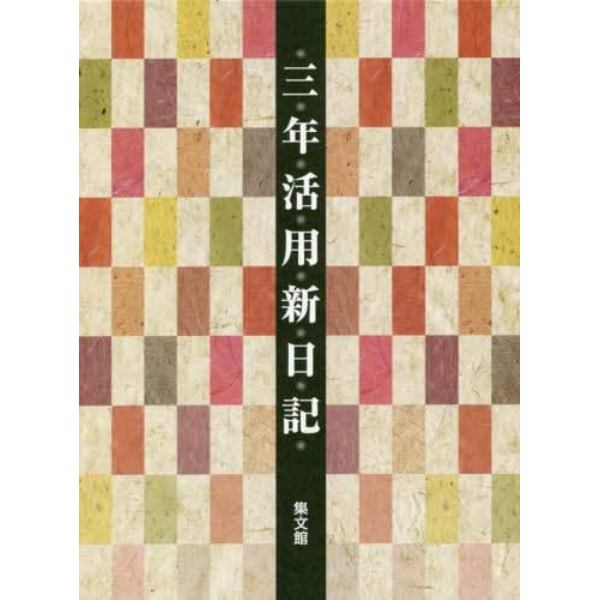 ２８．大型三年活用新日記