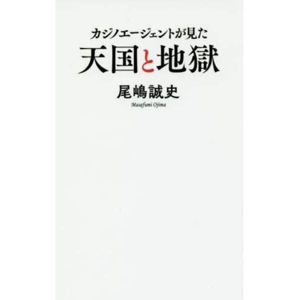 カジノエージェントが見た天国と地獄