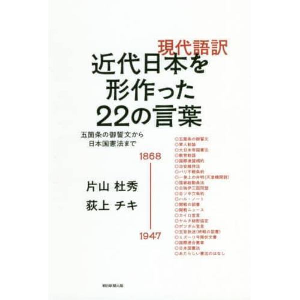 現代語訳近代日本を形作った２２の言葉　五箇条の御誓文から日本国憲法まで