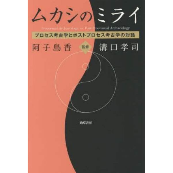 ムカシのミライ　プロセス考古学とポストプロセス考古学の対話