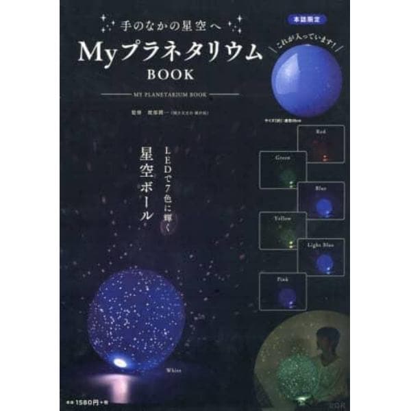 ＭｙプラネタリウムＢＯＯＫ