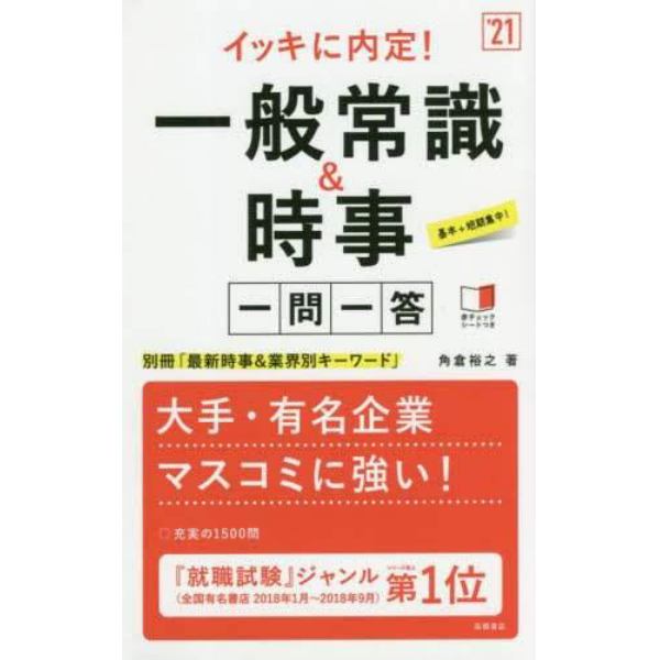 イッキに内定！一般常識＆時事一問一答　’２１年度版