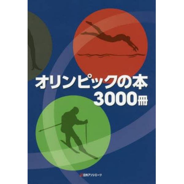 オリンピックの本３０００冊