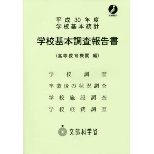 学校基本調査報告書　高等教育機関編　平成３０年度